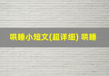 哄睡小短文(超详细) 哄睡